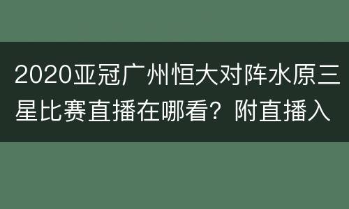 2020亚冠广州恒大对阵水原三星比赛直播在哪看？附直播入口