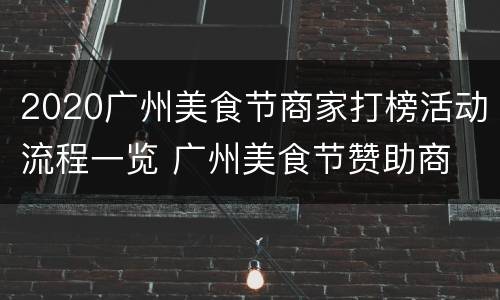 2020广州美食节商家打榜活动流程一览 广州美食节赞助商