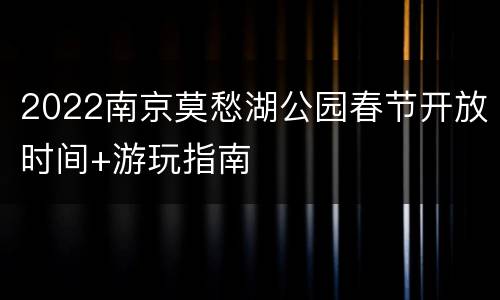 2022南京莫愁湖公园春节开放时间+游玩指南