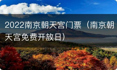 2022南京朝天宫门票（南京朝天宫免费开放日）