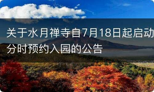 关于水月禅寺自7月18日起启动分时预约入园的公告