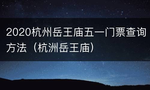 2020杭州岳王庙五一门票查询方法（杭洲岳王庙）