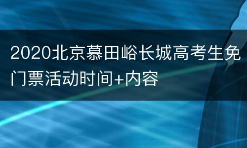 2020北京慕田峪长城高考生免门票活动时间+内容