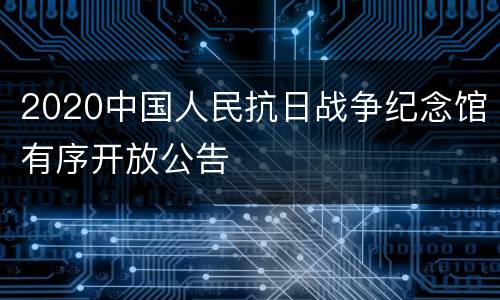 2020中国人民抗日战争纪念馆有序开放公告