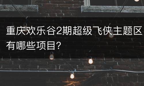 重庆欢乐谷2期超级飞侠主题区有哪些项目？