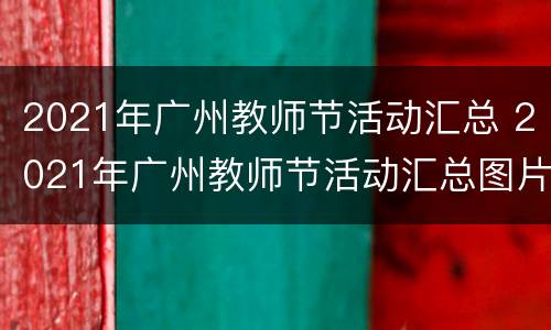 2021年广州教师节活动汇总 2021年广州教师节活动汇总图片