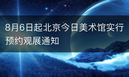 8月6日起北京今日美术馆实行预约观展通知