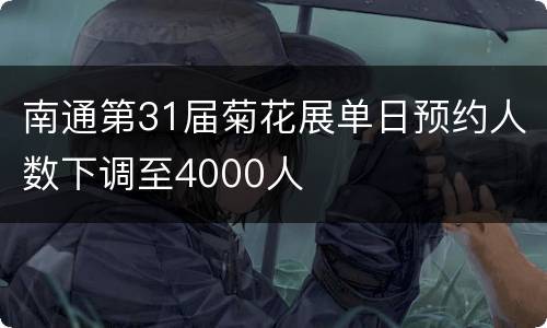 南通第31届菊花展单日预约人数下调至4000人