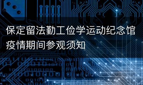 保定留法勤工俭学运动纪念馆疫情期间参观须知