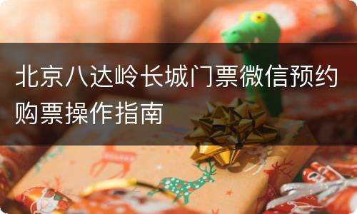北京八达岭长城门票微信预约购票操作指南