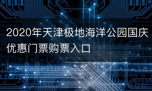 2020年天津极地海洋公园国庆优惠门票购票入口