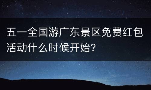 五一全国游广东景区免费红包活动什么时候开始？