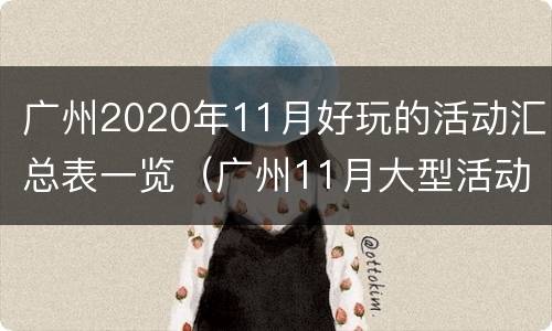 广州2020年11月好玩的活动汇总表一览（广州11月大型活动）