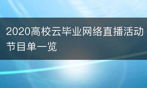 2020高校云毕业网络直播活动节目单一览