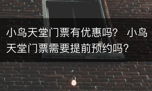 小鸟天堂门票有优惠吗？ 小鸟天堂门票需要提前预约吗?