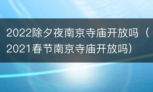 2022除夕夜南京寺庙开放吗（2021春节南京寺庙开放吗）