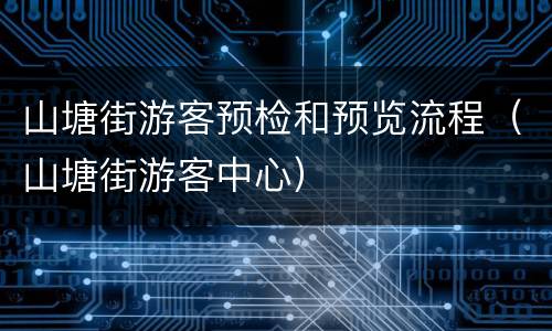 山塘街游客预检和预览流程（山塘街游客中心）