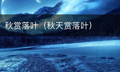 秋赏落叶（秋天赏落叶）