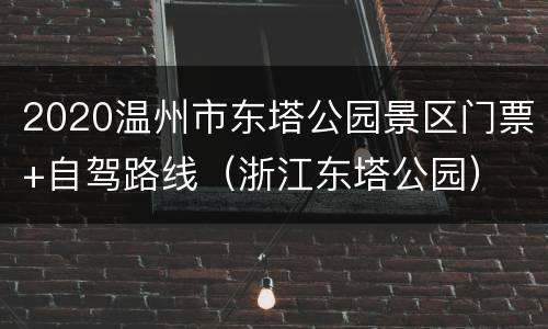 2020温州市东塔公园景区门票+自驾路线（浙江东塔公园）