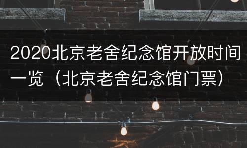 2020北京老舍纪念馆开放时间一览（北京老舍纪念馆门票）