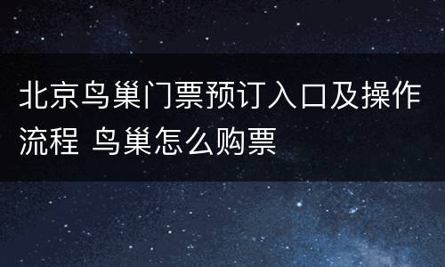 北京鸟巢门票预订入口及操作流程 鸟巢怎么购票
