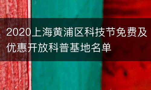 2020上海黄浦区科技节免费及优惠开放科普基地名单