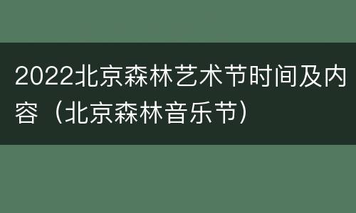 2022北京森林艺术节时间及内容（北京森林音乐节）