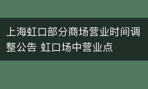 上海虹口部分商场营业时间调整公告 虹口场中营业点