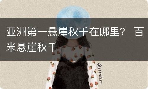 亚洲第一悬崖秋千在哪里？ 百米悬崖秋千