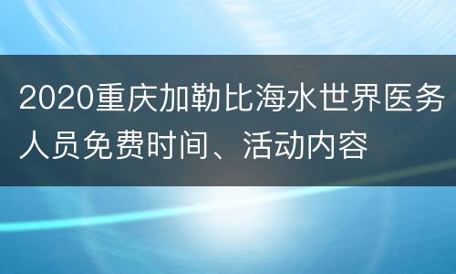 2020重庆加勒比海水世界医务人员免费时间、活动内容