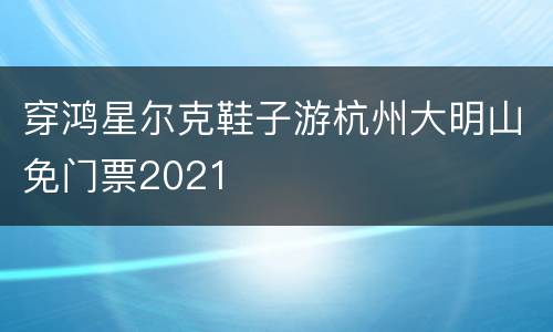 穿鸿星尔克鞋子游杭州大明山免门票2021