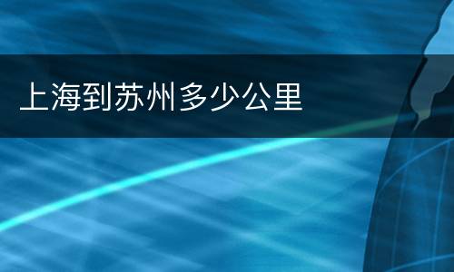 上海到苏州多少公里