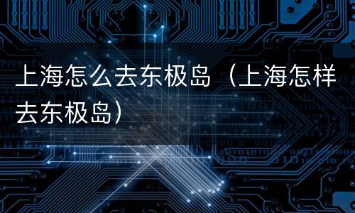 上海怎么去东极岛（上海怎样去东极岛）