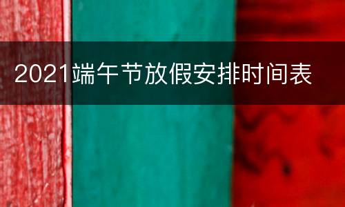 2021端午节放假安排时间表
