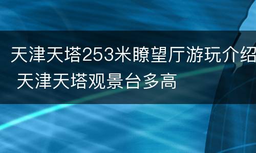 天津天塔253米瞭望厅游玩介绍 天津天塔观景台多高
