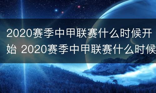 2020赛季中甲联赛什么时候开始 2020赛季中甲联赛什么时候开始打