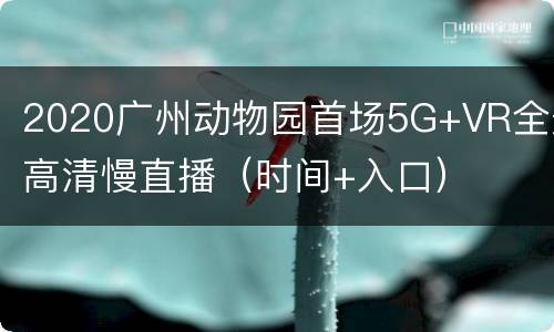 2020广州动物园首场5G+VR全景高清慢直播（时间+入口）