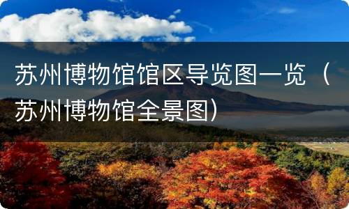 苏州博物馆馆区导览图一览（苏州博物馆全景图）