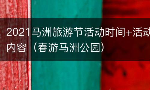 2021马洲旅游节活动时间+活动内容（春游马洲公园）