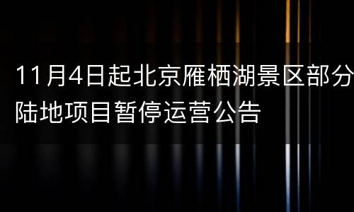 11月4日起北京雁栖湖景区部分陆地项目暂停运营公告