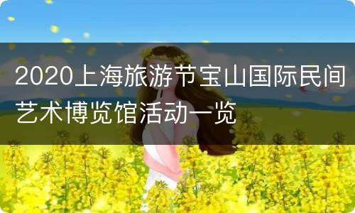 2020上海旅游节宝山国际民间艺术博览馆活动一览