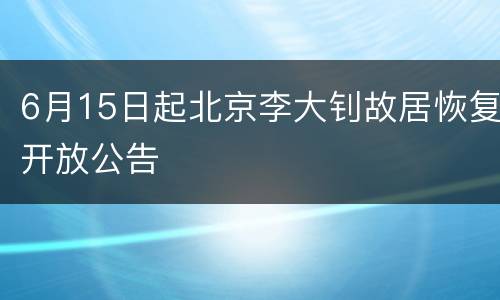6月15日起北京李大钊故居恢复开放公告
