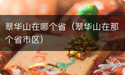 翠华山在哪个省（翠华山在那个省市区）