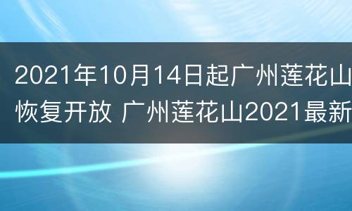 2021年10月14日起广州莲花山恢复开放 广州莲花山2021最新通告