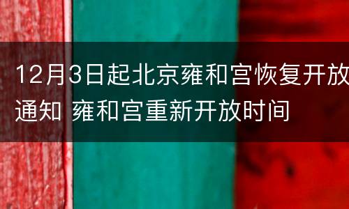 12月3日起北京雍和宫恢复开放通知 雍和宫重新开放时间
