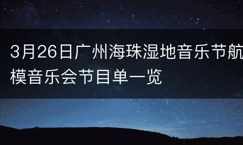 3月26日广州海珠湿地音乐节航模音乐会节目单一览