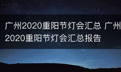 广州2020重阳节灯会汇总 广州2020重阳节灯会汇总报告