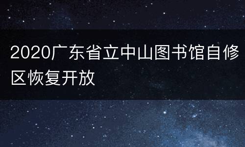 2020广东省立中山图书馆自修区恢复开放
