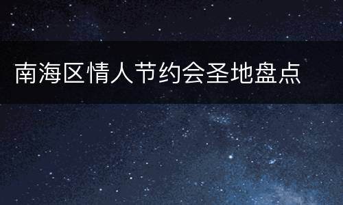 南海区情人节约会圣地盘点