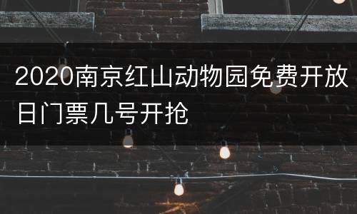 2020南京红山动物园免费开放日门票几号开抢